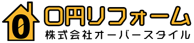 0円リフォームのご案内｜株式会社オーバースタイル